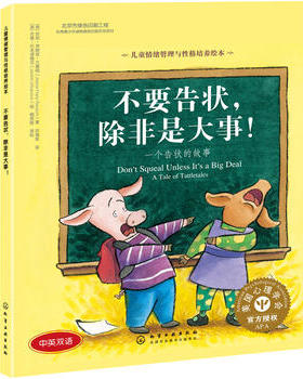 正版  不要告状除非是大事(一个告状的故事)/儿童情绪管理与性格培养绘本    珍妮弗朗兹兰塞姆(Jeanie Franz Ransom)  童