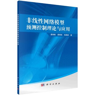 杨晨晨 唐晓铭 非线性网络模型预测控制理论与应用 虞继敏