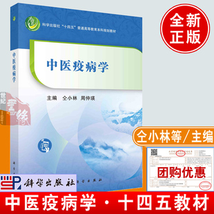 正版书籍 中医疫病学 仝小林，周仲瑛科学出版社9787030759023十四五普通高等教育本科规划教材中医药系列规划教材