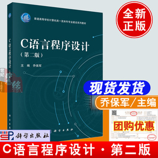 社9787030824103正版 C语言程序设计 乔保军科学出版 第2版 书籍 第二版