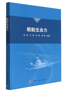 正版书籍 舰船生命力 侯岳，任凯，李昂，李营科学出版社9787030728388