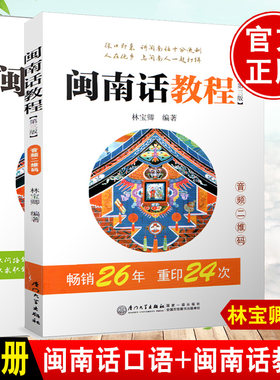 【全2册】闽南话口语闽南话教程林宝卿闽南语入门自学习闽南话教程厦门话泉州话台语的母语闽南方言教材厦门大学出版社
