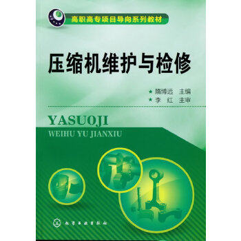 正版 压缩机维护与检修 隋博远 教材 职业技术培训教材 技工/维修书籍 化学工业出版社属于什么档次？
