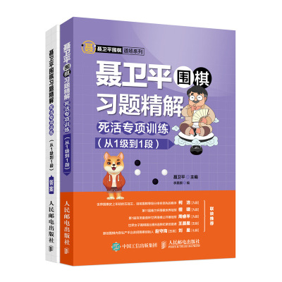 正版书籍 聂卫平围棋习题精解：死活专项训练（从1级到1段） 聂卫平 活棋技巧杀棋技巧劫活和劫杀技巧 围棋基础入门教材少儿学围棋