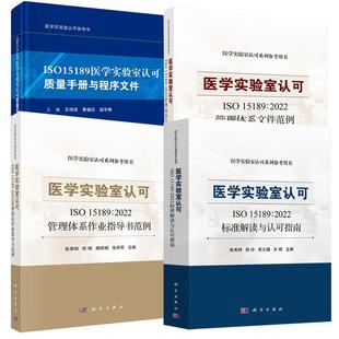 管理体系作业指导书范例 标准解读与认可指南 质量手册与程序 15189∶2022管理体系文件范例 4册医学实验室认可ISO