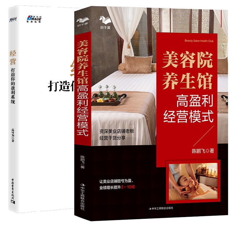 【全2册】美容院/养生馆高盈利经营模式+经营打造你的盈利系统美容院经营管理书籍美业市场业绩美容院经营大全企业经营管理模式