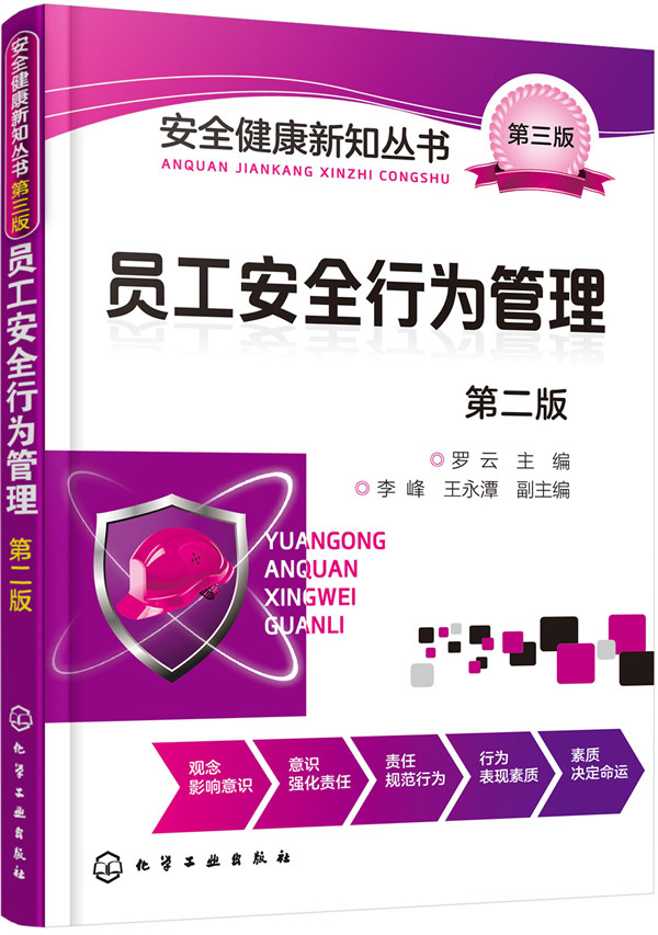 正版安全健康新知丛书--员工安全行为管理（第二版）罗云李峰,王永潭著管理一般管理学/行政管理书籍化学工业出版社