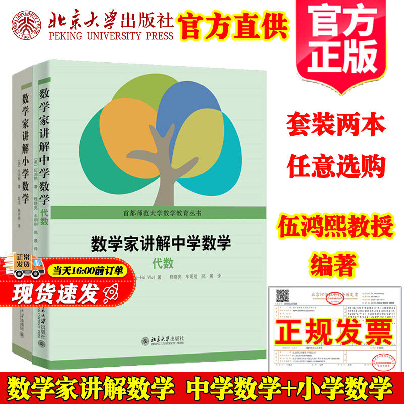 现货正版 数学家讲解中学数学代数伍鸿熙教授一元与二元线性方程二次函数中学小学数学教师代数教学指南参考书籍北京大学出版社