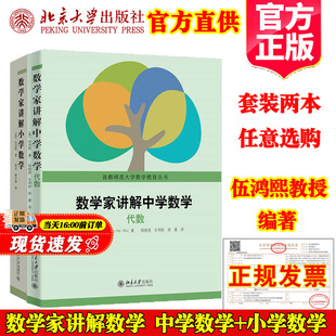 现货正版 数学家讲解中学数学代数伍鸿熙教授一元与二元线性方程二次函数中学小学数学教师代数教学指南参考书籍北京大学出版社