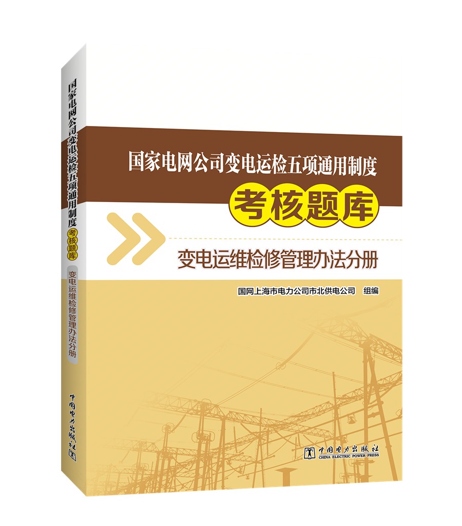 正版  电网公司变电运检五项通用制度考核题库  变电运维检修管理办法分册  国网上海市电力公司市北供电公司 组编,史济康