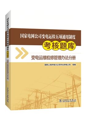 正版  电网公司变电运检五项通用制度考核题库  变电运维检修管理办法分册  国网上海市电力公司市北供电公司 组编,史济康