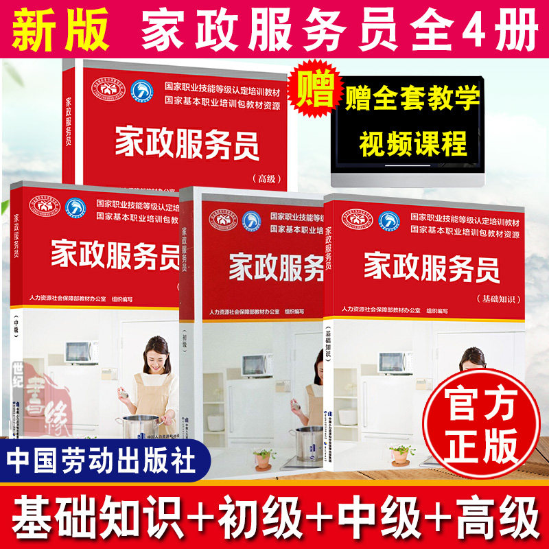 全4册新版 家政服务员初级+中级+高级+基础知识职业资格培训教程职业技能鉴定月嫂育婴师家政服务培训书护理学,书籍/杂志/报纸,管理学理论/MBA,淘宝优惠券,粉丝福利购,淘宝优惠卷