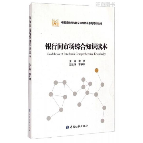 正版书籍银行间市场综合知识读本谢多中国金融出版社9787504974594 43