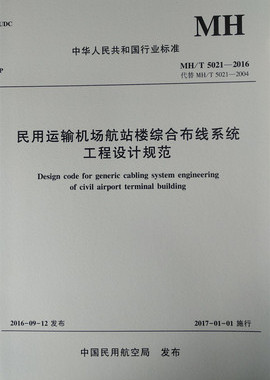 正版书籍 民用运输机场航站楼综合布线系统工程设计规范MH/T5021-2016中国民用航空局中国民航出版社