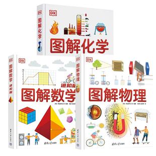 【全3册】DK图解数学(进阶版)+DK图解化学+DK图解物理(中学)清华大学出版社