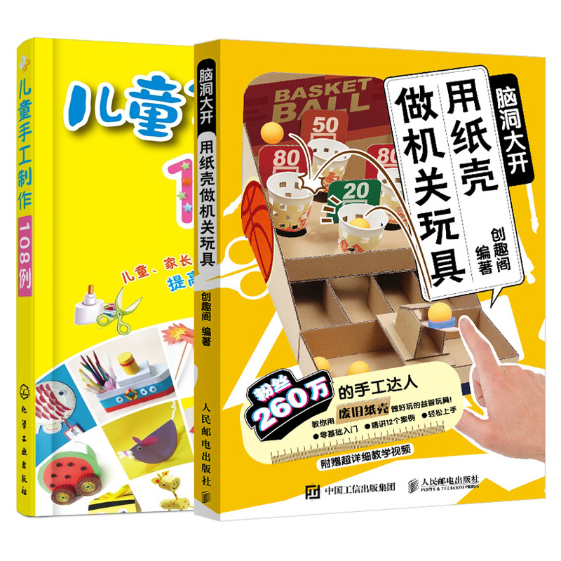 【全2册】脑洞大开 用纸壳做机关玩具+儿童手工制作108例 创意手工教程书益智玩具亲子互动游戏零基础手工入门书儿童DIY折纸教程书