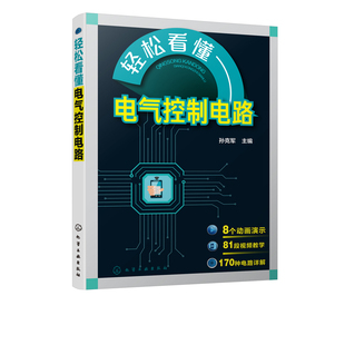 正版书籍 轻松看懂电气控制电路 孙克军主编电气控制电路图绘制识读技术电气控制原理电动机控制电路电气控制设计电气维修视频教学