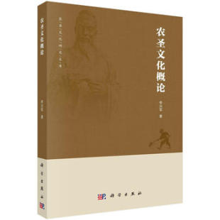 民俗文化书籍 文化 李兴军 正版 科学出版 农圣文化概论 社