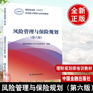 风险管理与保险规划(第六版)第6版理财规划师能力等级认证培训教材全国统一考试教材证券投资基金参考中国金融出版社书籍