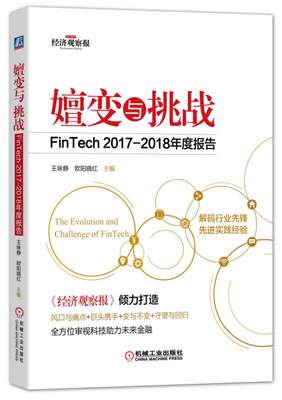 正版  嬗变与挑战：FinTech 2017-2018年度报告  欧阳晓红 王咏静著 管理 一般管理学 管理学 书籍 机械工业出版社