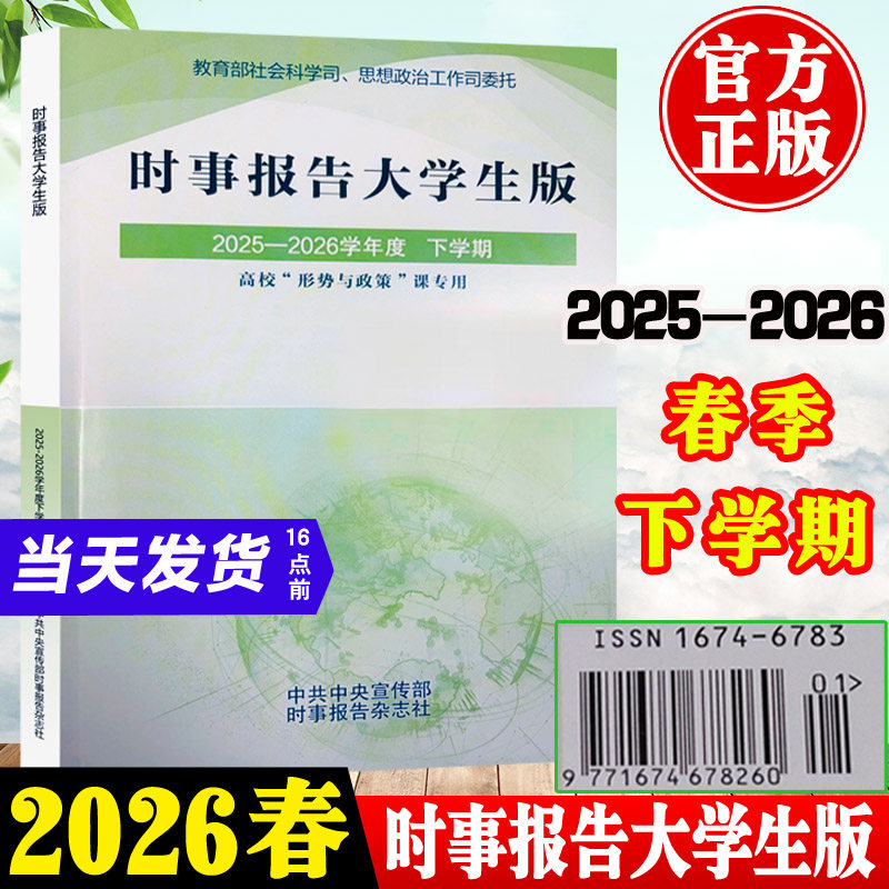 2026春季时事报告大学生版2025到2026下学期春季上学期事实报道第96期社长总编辑何成16746783形势与政策时事报告杂志社两课书籍
