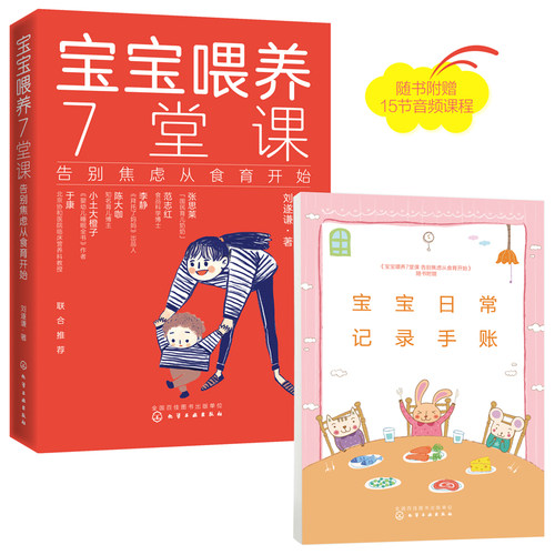 正版书籍 宝宝喂养7堂课：告别焦虑从食育开始 刘遂谦 配方奶的选购喂养方案宝宝挑食偏食新手爸妈健康喂养科学喂养辅食营养指南