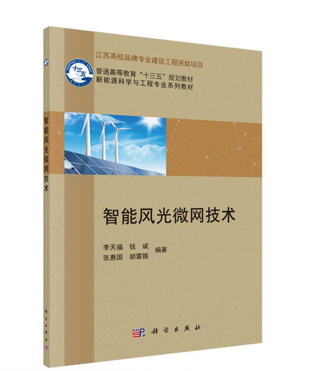 正版书籍 智能风光微网技术 李天福 教材 研究生/本科/专科教材 工学 书籍科学出版社