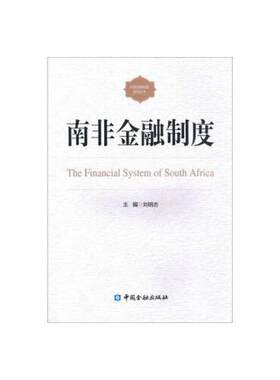 正版书籍 南非金融制度 刘明志中国金融出版社9787504994998 50