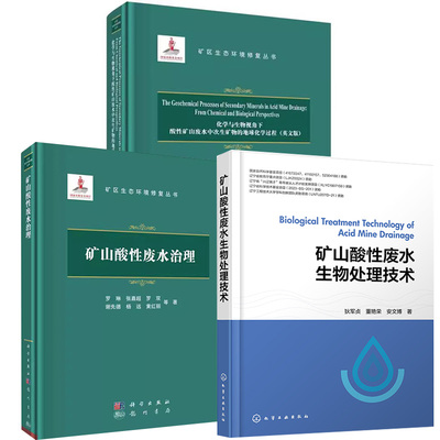 【全3册】矿山酸性废水生物处理技术+矿山酸性废水治理+化学与生物视角下酸性矿山废水中次生矿物的地球化学过程（英文版）