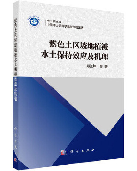 正版书籍紫色土区坡地植被水土保持效应及机理郑江坤 等工业技术 环境科学 环境科学基础理论科学出版社