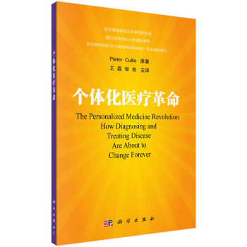正版书籍  个体化医疗革命   皮耶特库里斯(pieter cullis),王磊 医学