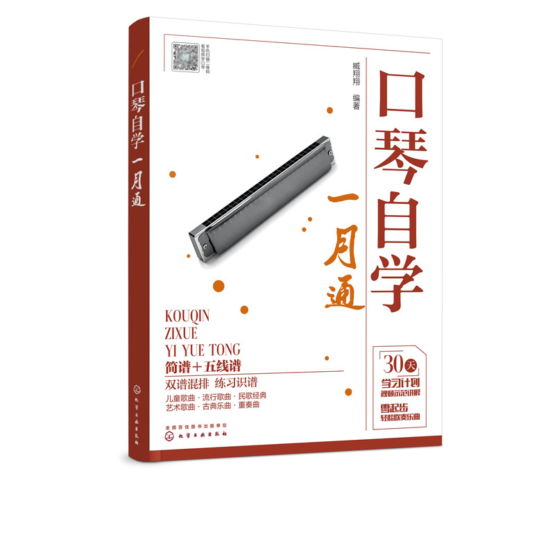 正版书籍 口琴自学一月通 臧翔翔简谱五线谱版24孔口琴自学入门基础练习曲教程流行口琴简谱歌曲琴谱口琴基本演奏法教材乐理知识