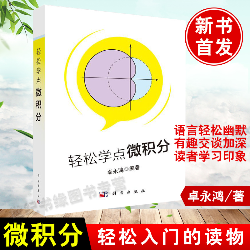 正版书籍 轻松学点微积分 卓永鸿著经济数学微积分学习辅导数学分析中的典型问题与方法微积分入门读物微积分教材知识点科学出版社