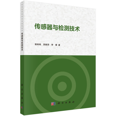 正版 传感器与检测技术 郭艳艳,贾鹤萍,李倩著 计算机/网络 网络与数据通信 通信 书籍 科学出版社