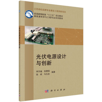 正版书籍光伏电源设计与创新李天福等大中专教材教辅 大学教材科学出版社
