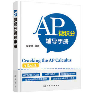 正版  AP微积分辅导手册  吴文忠著 教材 研究生/本科/专科教材 理学 书籍 化学工业出版社