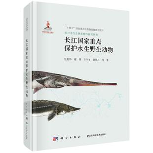 书籍 社9787030811196正版 长江国家重点保护水生野生动物 危起伟科学出版