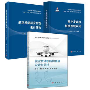 【全3册】航空发动机基础与教学丛书航空发动机结构强度设计与分析航空发动机机械系统设计航空发动机安全性设计导论航空航天书籍