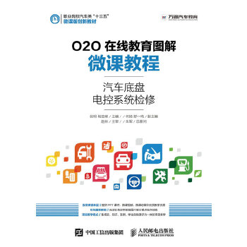 正版 O2O在线教育图解微课教程——汽车底盘电控系统检修 张明 杨定峰著 教材 高职高专教材 交通运输 书籍 人民邮电出版社