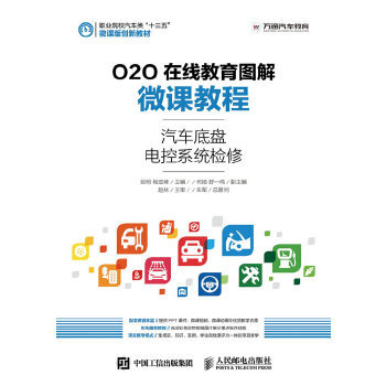 正版 O2O在线教育图解微课教程——汽车底盘电控系统检修 张明 杨定峰著 教材 高职高专教材 交通运输 书籍 人民邮电出版社