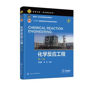 化学反应工程（第六版） 朱炳辰李涛  化学工业出版社9787122478658正版书籍