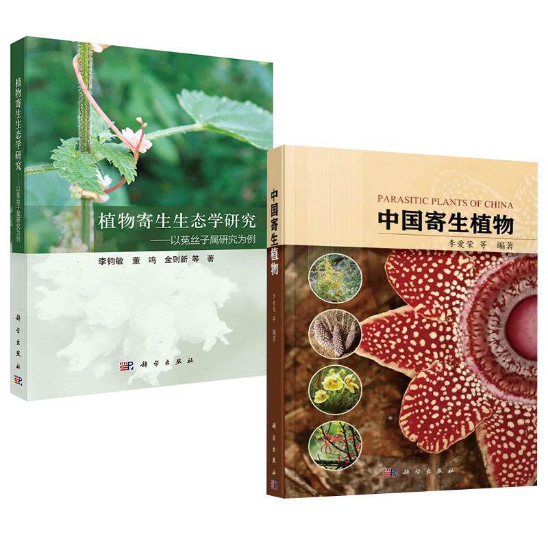【全2册】植物寄生生态学研究--以菟丝子属研究为例李钧敏+中国寄生植物李爱荣等