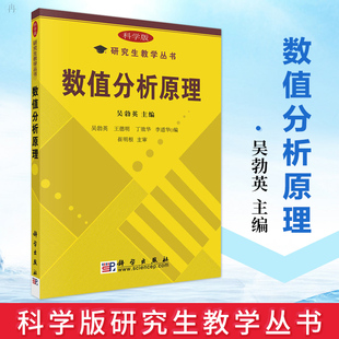 正版 数值分析原理 吴勃英 数学分析 大中专教材 大学教材 科学版研究生教学丛书 线性代数方程组 非线性方程和方程组 科学出版社