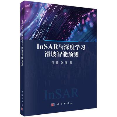 InSAR与深度学习滑坡智能预测 何毅科学出版社9787030837813正版书籍