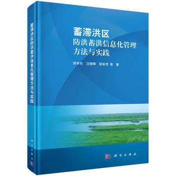 正版  蓄滞洪区防洪蓄洪信息化管理方法与实践  郑学东 计算机/网络 管理信息系统(MIS) 书籍 科学出版社