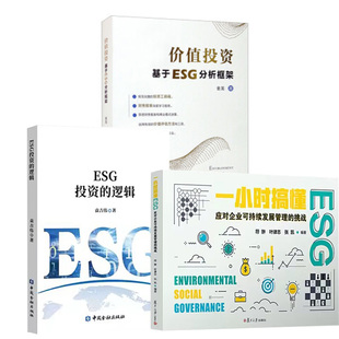 全3册 价值投资：基于ESG分析框架 ESG投资 一小时搞懂ESG 企业投资管理研究 逻辑