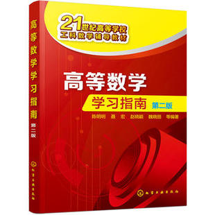 正版 高等数学学习指南(陈明明)(第二版) 陈明明,聂宏,赵晓颖,魏晓丽 教材 研究生/本科/专科教材 理学书籍 化学工业出版社