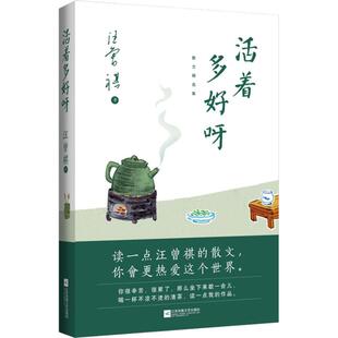 正版书籍 活着多好呀 精装 汪曾祺 著9787559429544 江苏凤凰文艺出版社