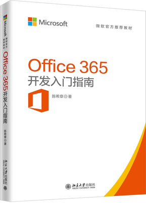 正版书籍 Office 365开发入门指南 陈希章北京大学出版社9787301297513