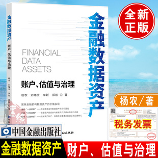 杨农中国金融出版 金融数据资产财户估值与治理 社金融机构数字金融数据分析商业银行数据资产价值实现数字经济与金融创新书籍 正版